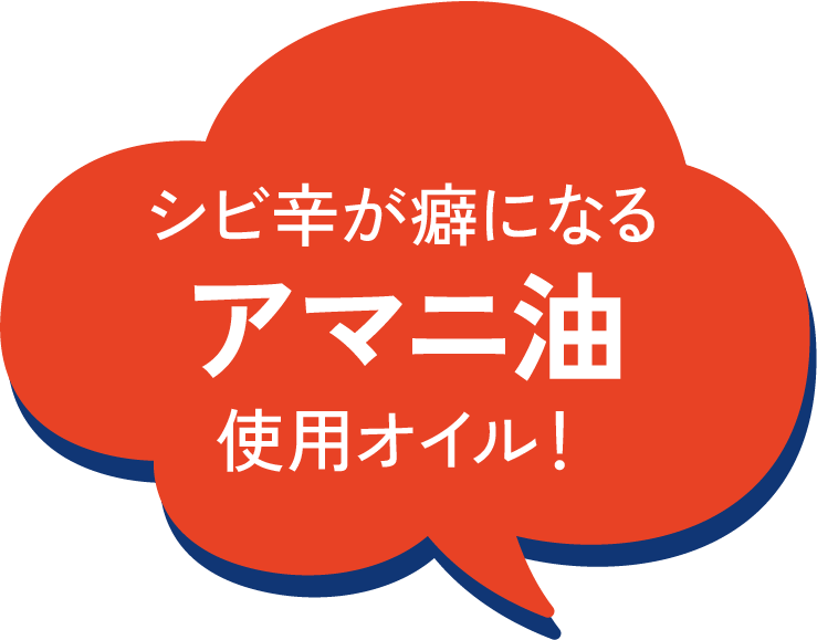 シビ辛が癖になるアマニ油使用オイル！