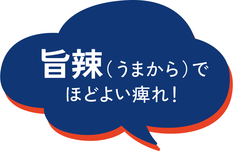 旨辣（うまから）でほどよい痺れ！