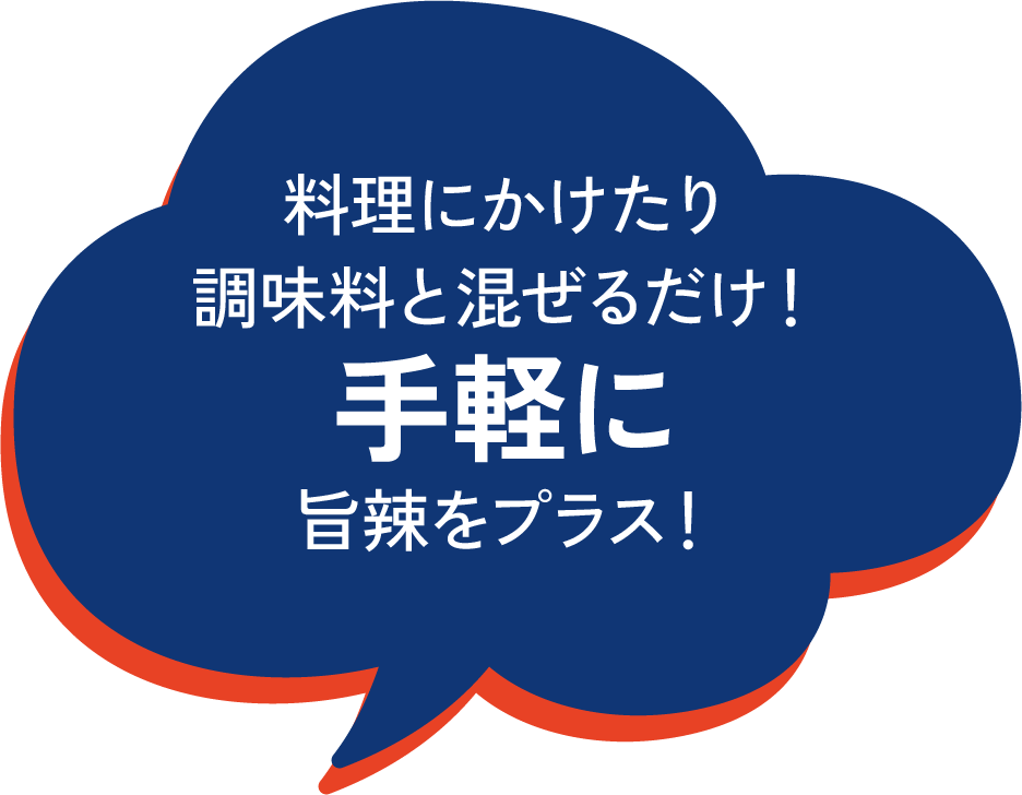 料理にかけたり調味料と混ぜるだけ！手軽に旨辣をプラス！