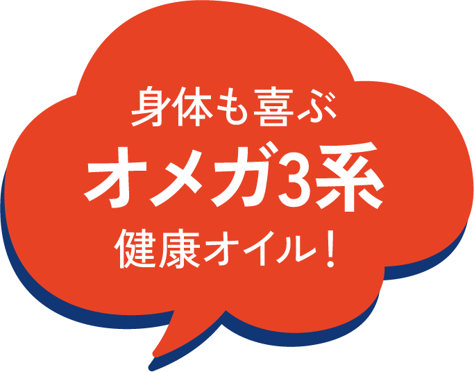 身体も喜ぶオメガ3系健康オイル！