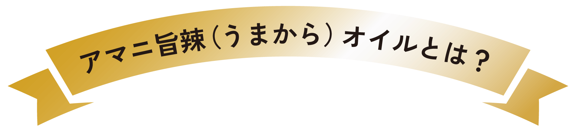 アマニ旨辣（うまから）オイルとは？