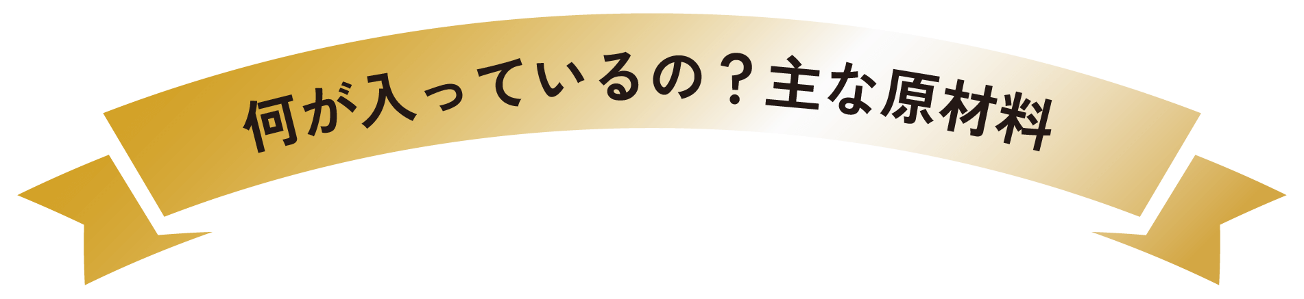 何が入っているの？主な原材料