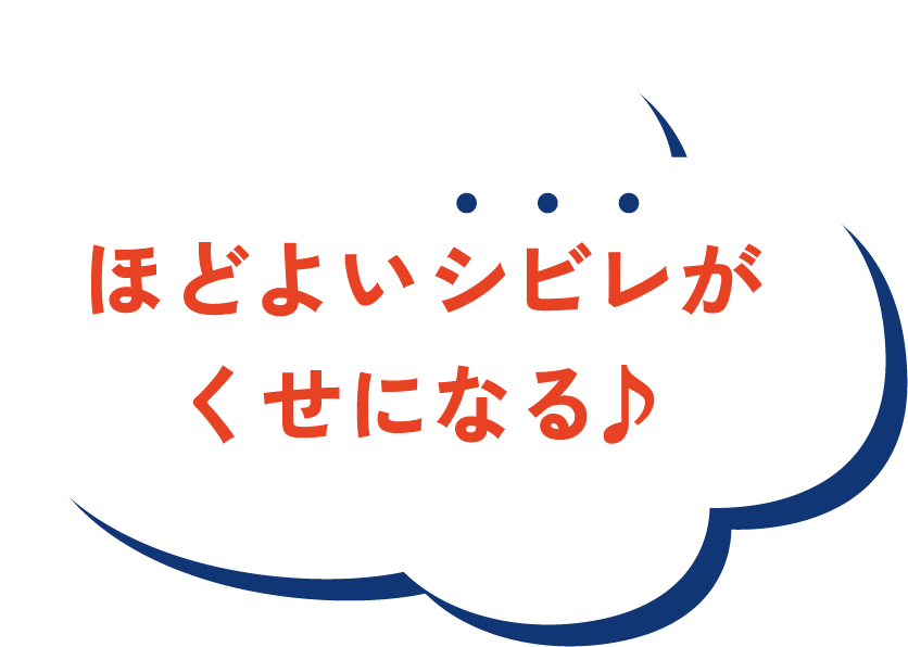 ほどよいシビレがくせになる♪