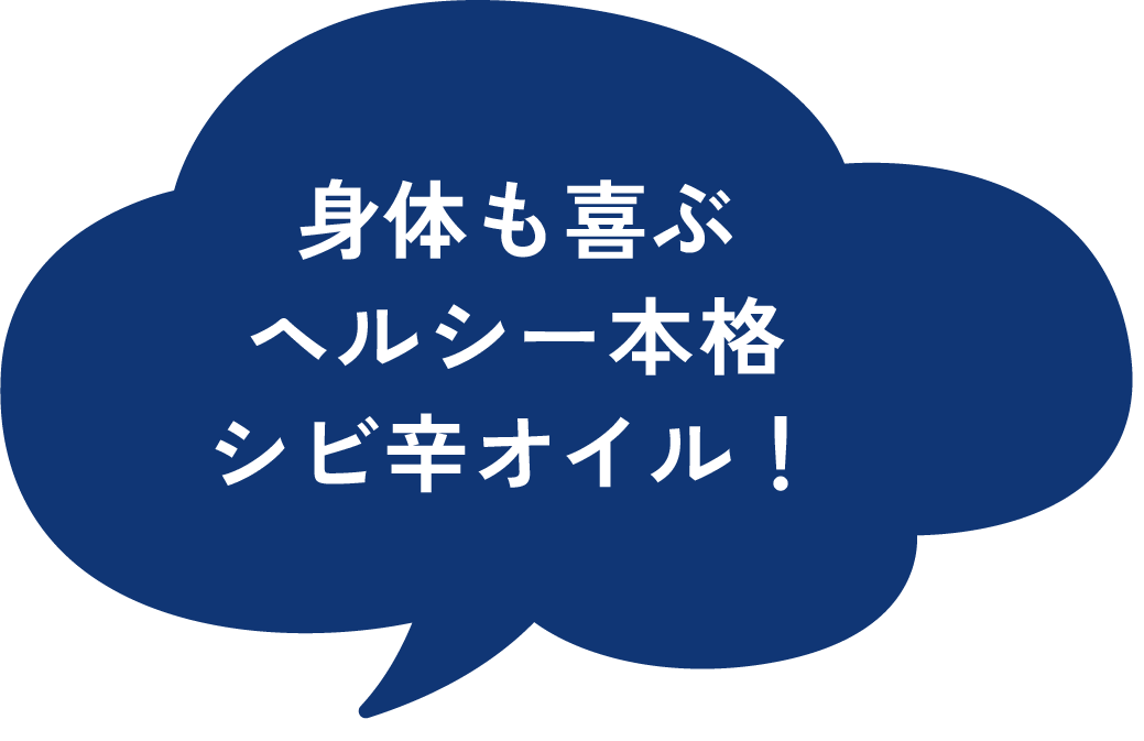 身体も喜ぶヘルシー本格シビ辛オイル！