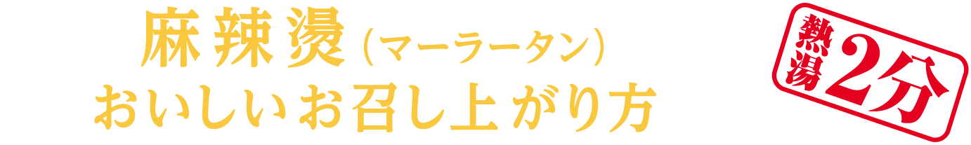 麻辣燙(マーラータン)おいしいお召し上がり方 熱湯2分