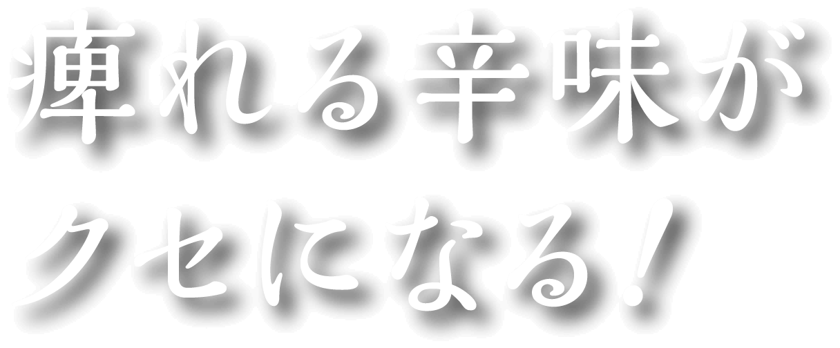 痺れる辛味がクセになる！