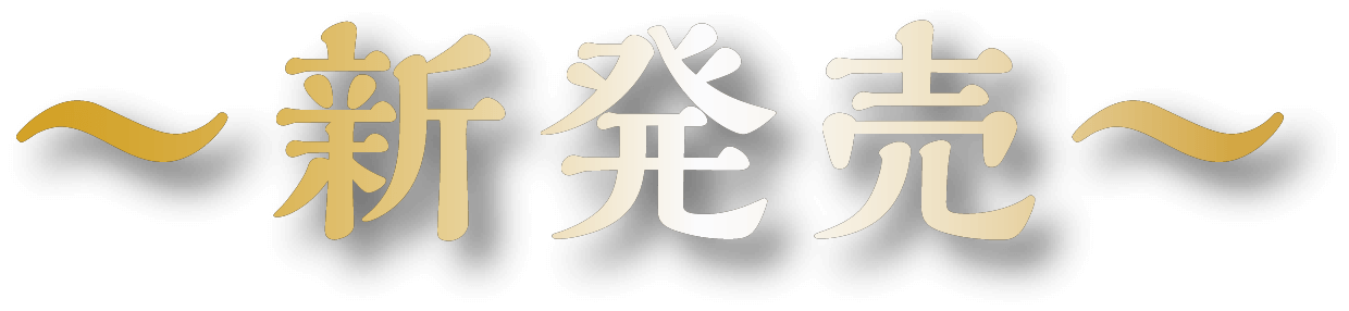 〜新発売〜