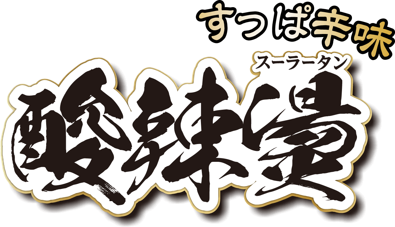 すっぱ辛味 酸辣燙