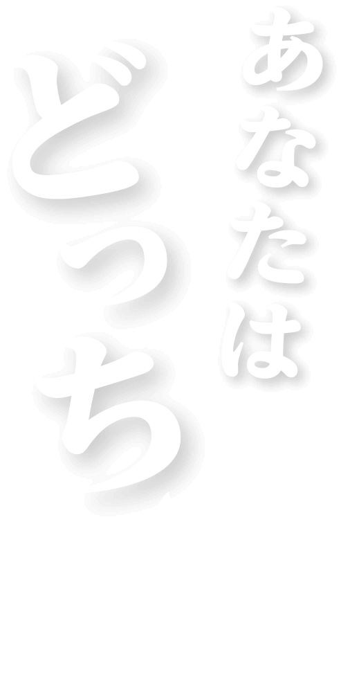 あなたはどっち？