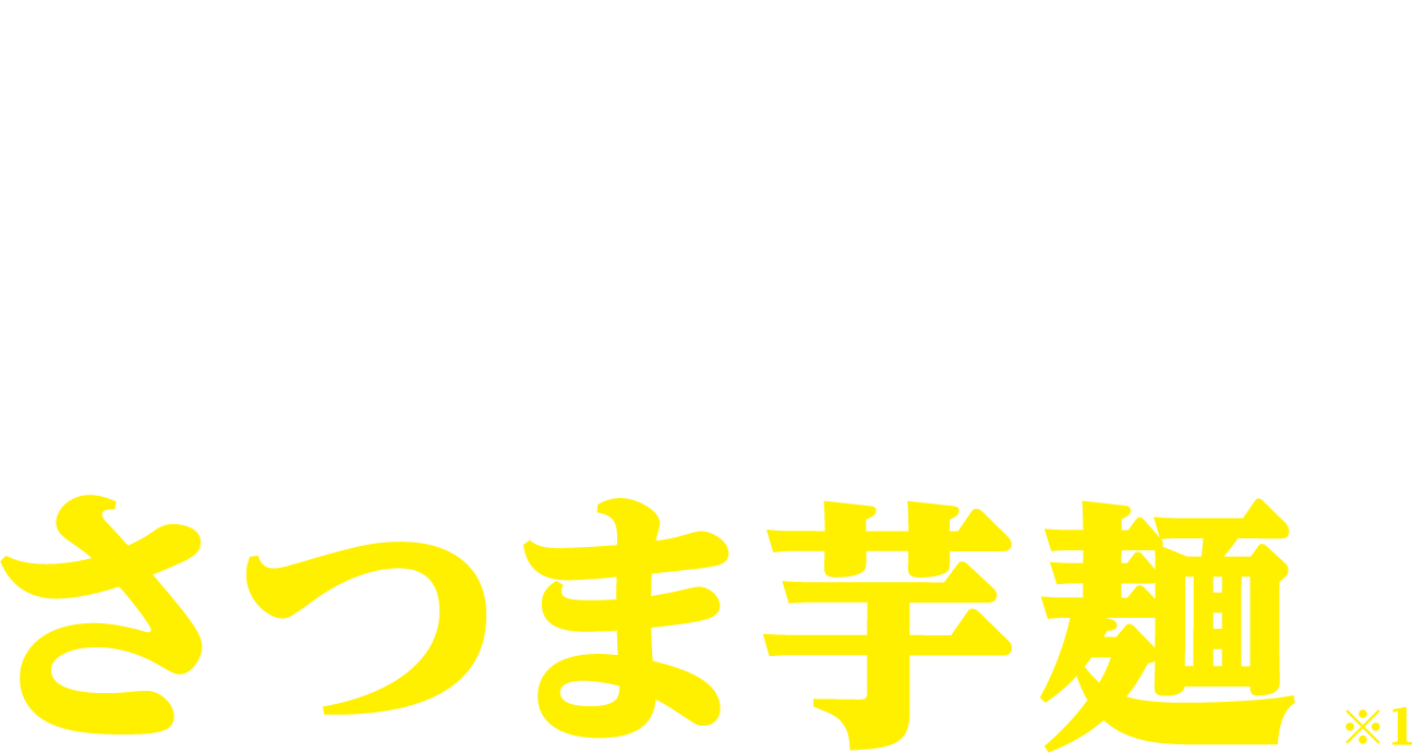 つるっともちもち！さつま芋麺