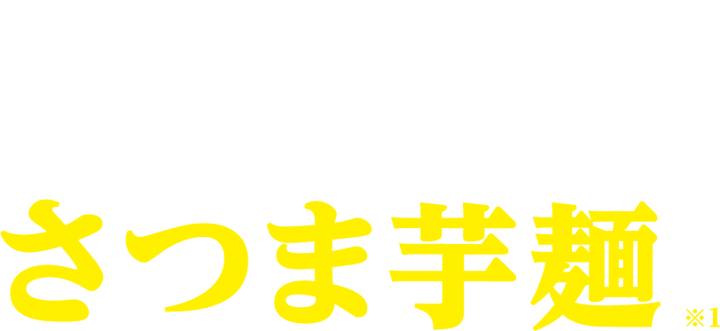 つるっともちもち！さつま芋麺