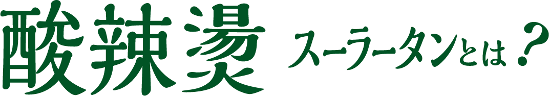 酸辣燙 スーラータンとは？