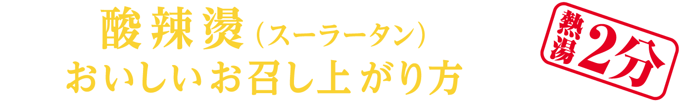 酸辣燙（スーラータン）おいしいお召し上がり方 熱湯2分