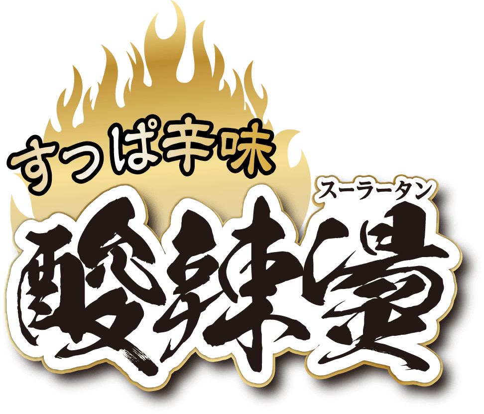 すっぱ辛味 酸辣燙