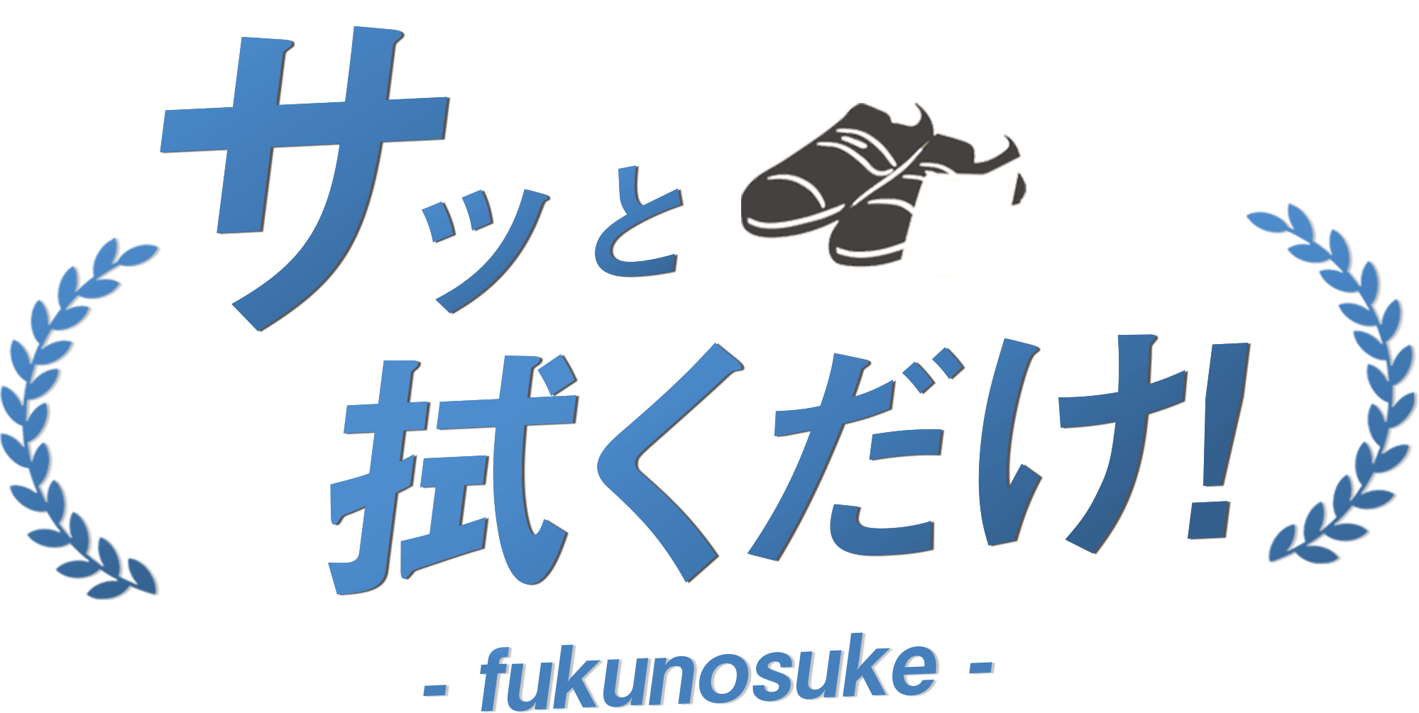 サッと拭くだけ！- fukunosuke -