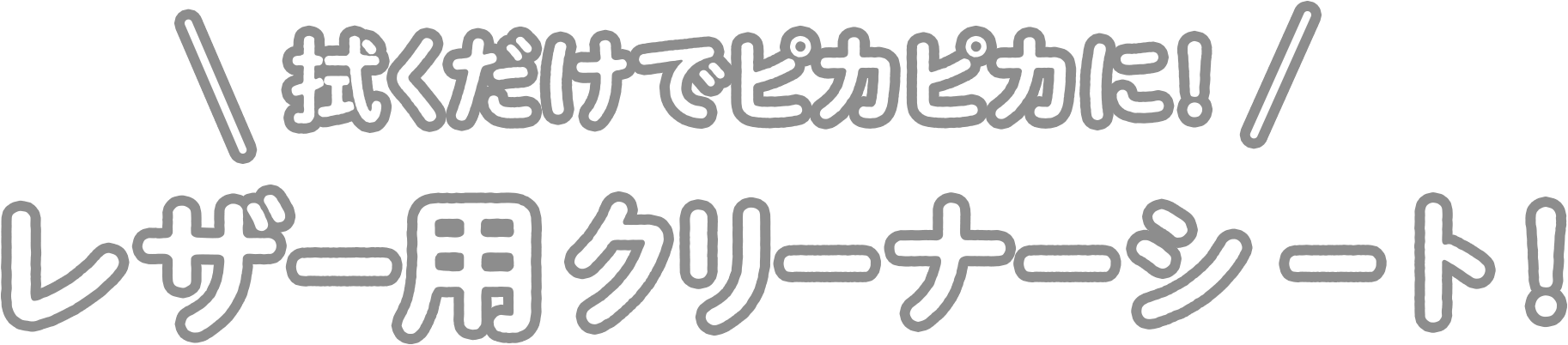 拭くだけでピカピカに！レザー用クリーナーシート！