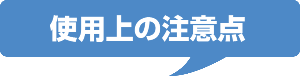 使用上の注意点