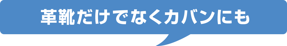 革靴だけでなくカバンにも