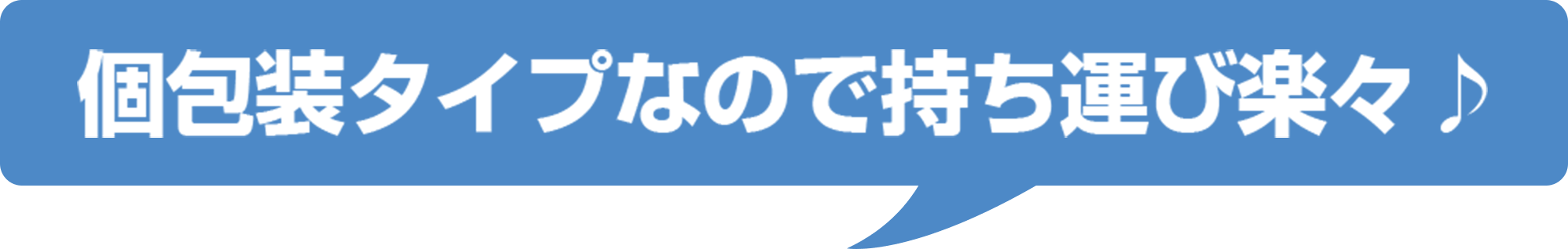 個包装タイプなので持ち運び楽々♪