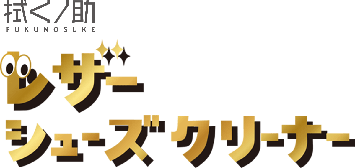 拭くノ助 レザーシューズクリーナー