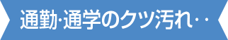 通勤・通学のクツ汚れ‥