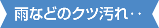 雨などのクツ汚れ‥