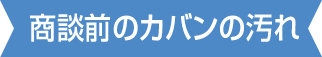 商談前のカバンの汚れ