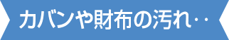 カバンや財布の汚れ‥