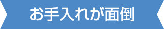 お手入れが面倒