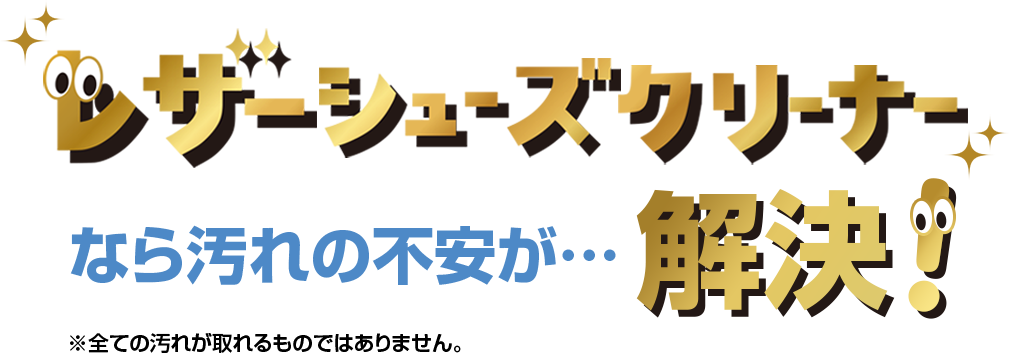 レザーシューズクリーナーなら汚れの不安が…解決！※全ての汚れが取れるものではありません。