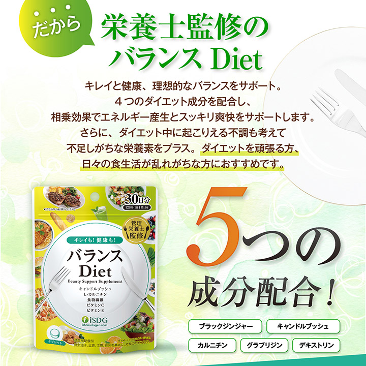 管理栄養士監修 バランスdiet 30日分 Isdg 医食同源ドットコム 公式通販