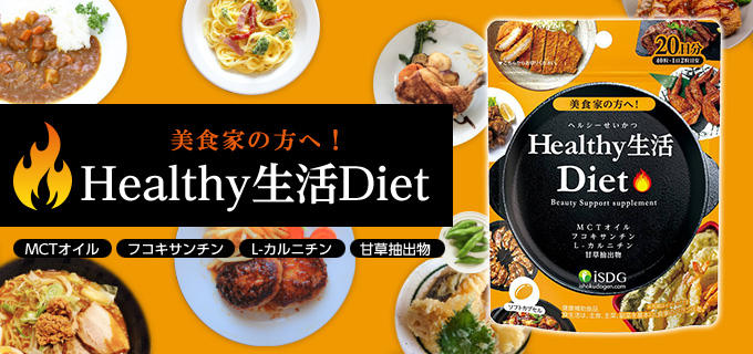 Healthy生活diet 日分 Isdg 医食同源ドットコム 公式通販