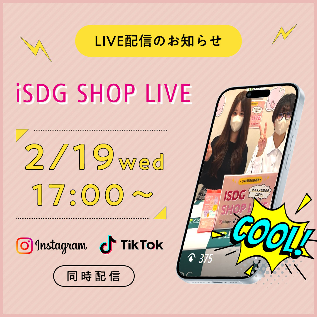 第2回 iSDG SHOP LIVE